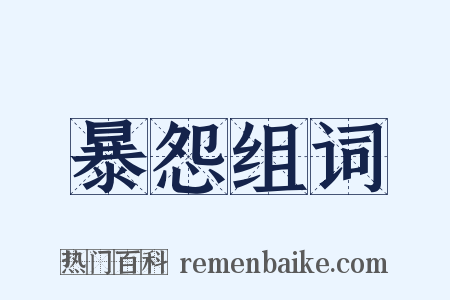 暴怨组词是什么意思的图片